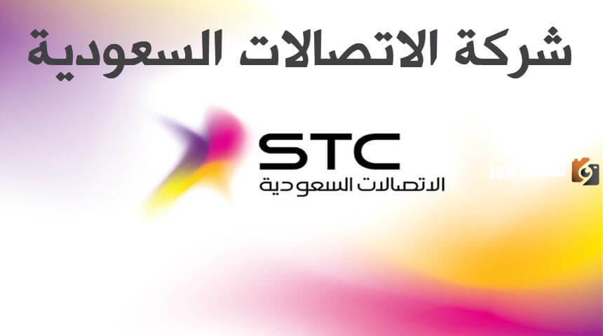 وظائف شركة STC السعودية