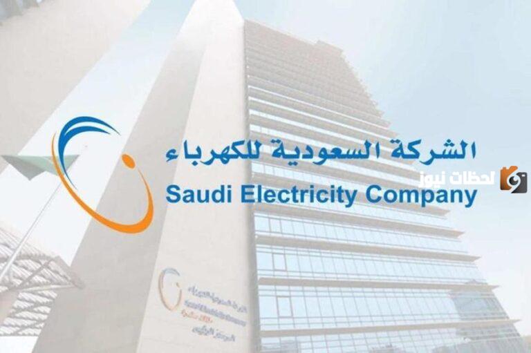 بشرى من الكهرباء السعودية.. تقديم تعويض مالي بقيمة 200 ريال للمستهلكين في هذه الحالة
