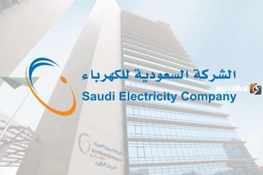 بشرى من الكهرباء السعودية.. تقديم تعويض مالي بقيمة 200 ريال للمستهلكين في هذه الحالة