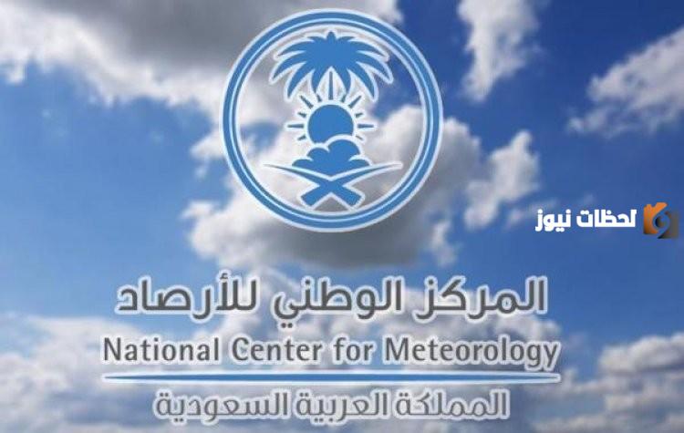 المركز الوطني للأرصاد السعودية يحذر من أمطار خفيفة ورياح