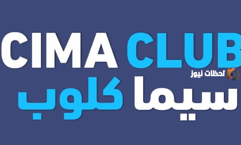 CIMACLUB موقع سيما كلوب الجديد