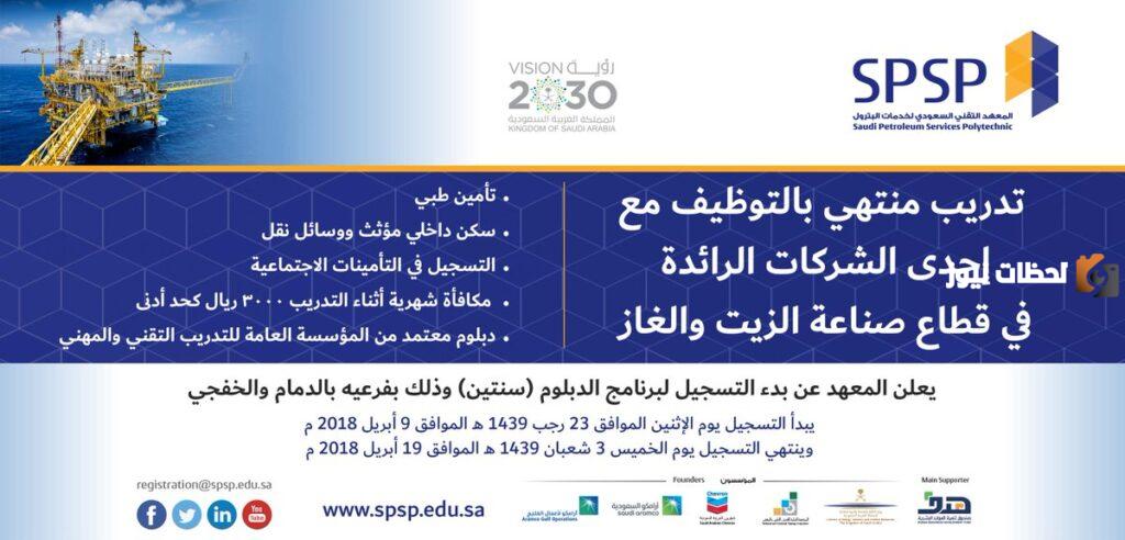 شروط التسجيل في المعهد التقني لخدمات البترول, موعد انتهاء التسجيل في المعهد التقني لخدمات البترول