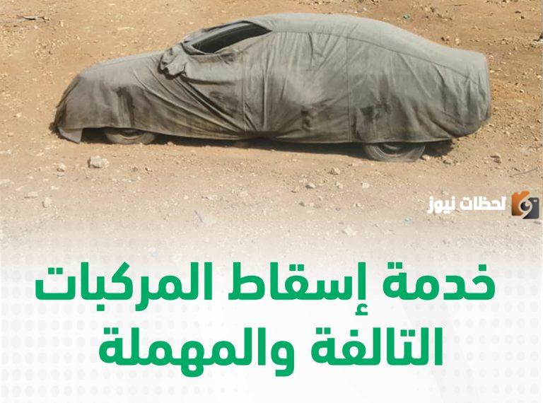 ما هي طريقة إسقاط مركبة تالفة 1447 عبر أبشر.. إدارة المرور العامة تجيب