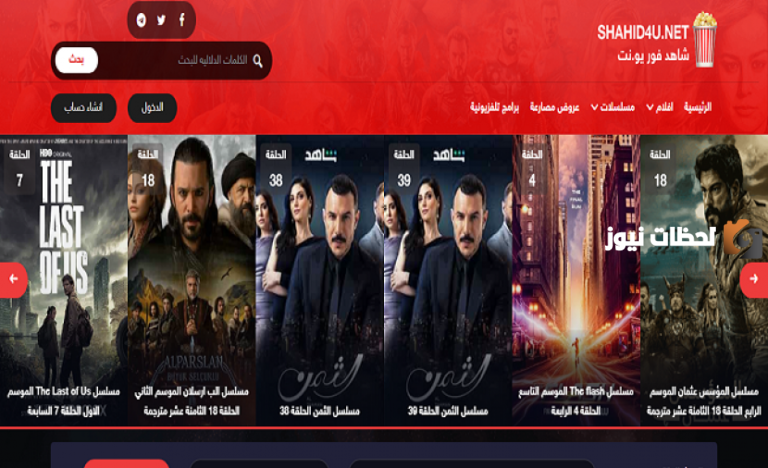رابط فوري شغال موقع شاهد فور يو Shahid 4u