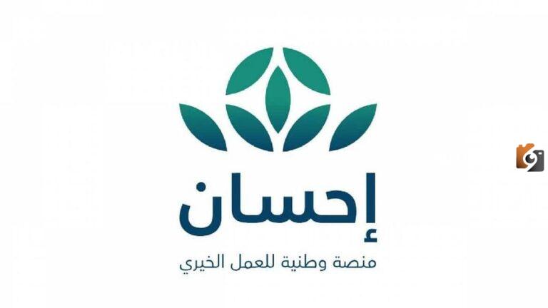 طريقة التسجيل في منصة إحسان كمستفيد بالخطوات…تعرف على الطريقة الإلكترونية للتسجيل