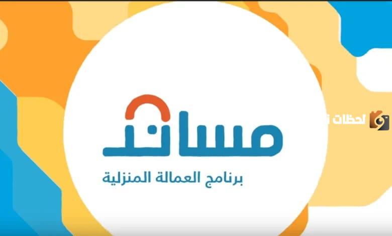 طريقة استرداد استقدام العمالة المنزلية عبر مساند