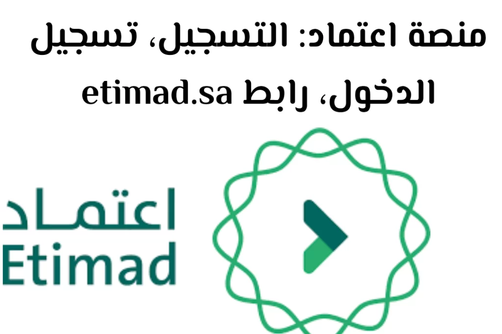 منصة اعتماد