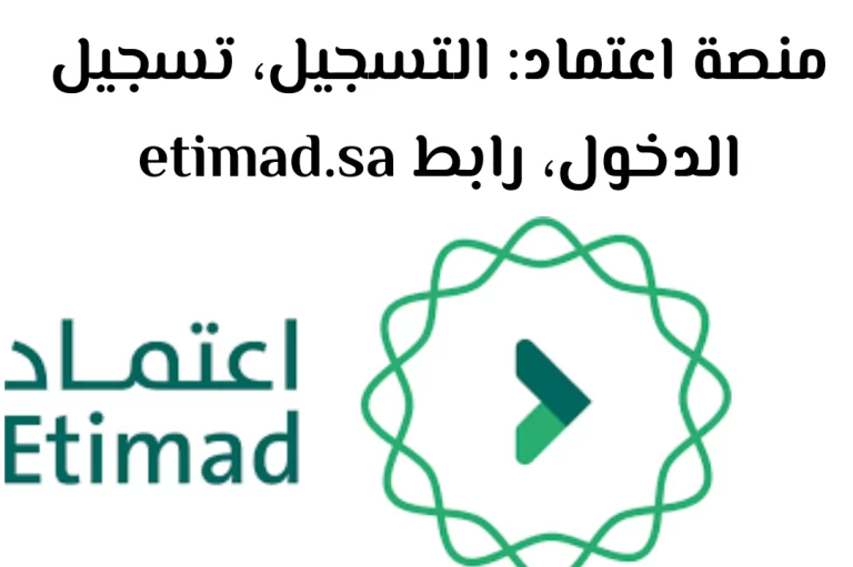 بالرابط…خطوات التسجيل في منصة اعتماد وزارة المالية