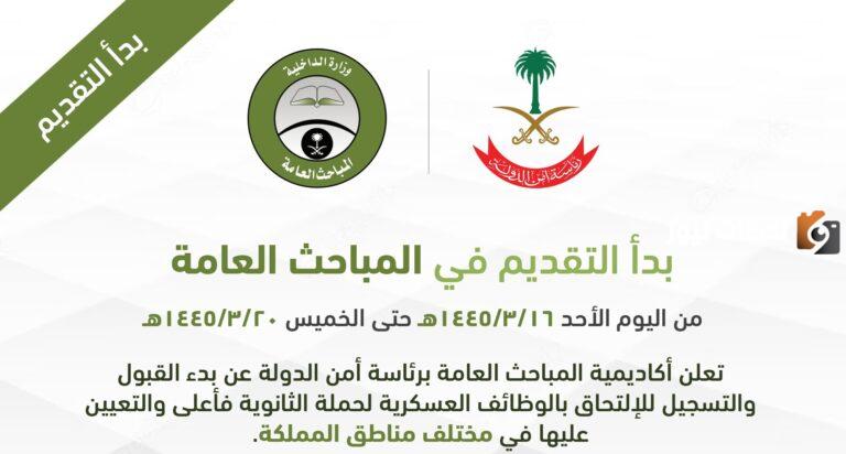 أبشر توظيف رابط jobs sa سجل في المباحث العامة في المملكة برتبة عريف وجندي 1447
