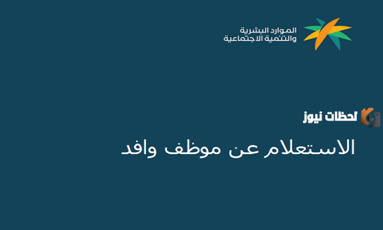 استعلام عن موظف وافد برقم الإقامة
