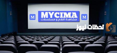 My Cima موقع ماي سيما 2025 رابط الموقع وى سيما wecima مجانا