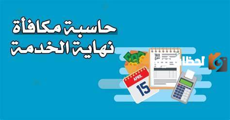 رابط حاسبة مستحقات نهاية الخدمة