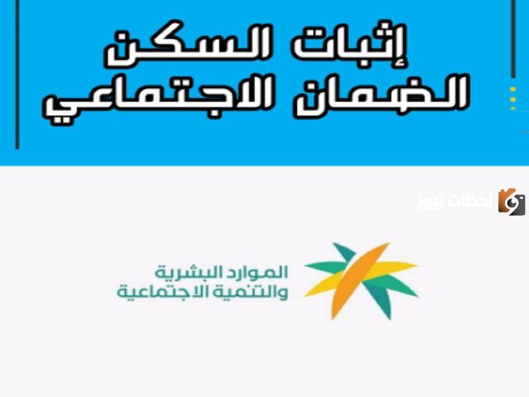 وزارة الموارد تجيب..كيفية إثبات السكن في الضمان الاجتماعي المطور 1447 في السعودية