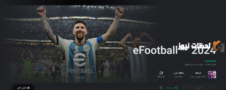 تحميل وتحديث الإصدار الأخير من لعبة بيس 2025 للموبايل eFootball™