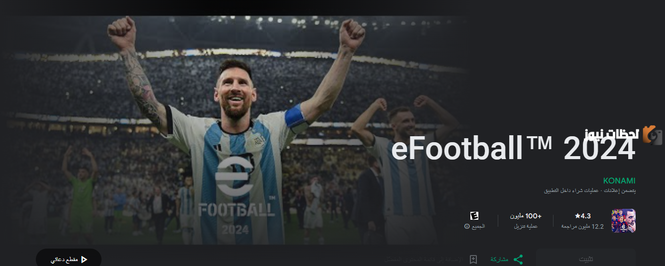 تحميل وتحديث الإصدار الأخير من لعبة بيس 2025 للموبايل eFootball™