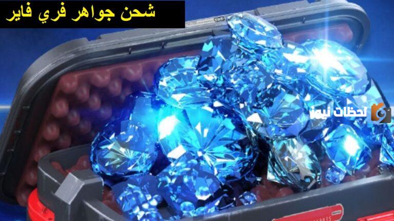 shop2game شحن جواهر فري فاير مجانا 2025 الخطوات المجانية والطرق الشحن المتاحة لدي فري فاير شوب تو جيم
