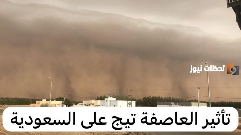 تحذير عاجل من المركز الوطني للأرصاد من تأثير العاصفة تيج على السعودية.. تعرف على الآثار المحتملة للعاصفة