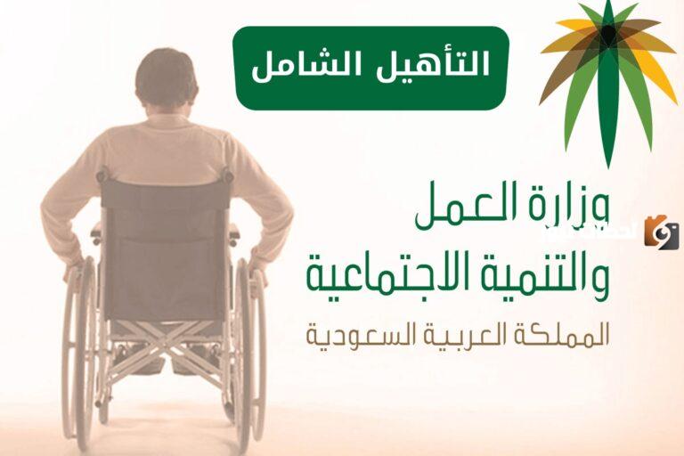 من يستحق دعم التأهيل الشامل من الفئات 1447؟ وزارة الموارد البشرية توضح