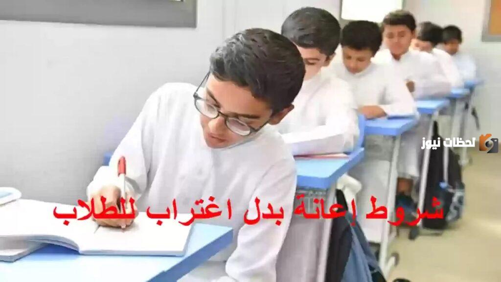 رسميا.. الإعلان عن شروط صرف إعانة بدل الاغتراب للطلاب السعوديين 1445 (وزارة التعليم السعودي)
