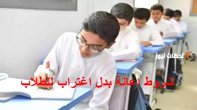 رسميا.. الإعلان عن شروط صرف إعانة بدل الاغتراب للطلاب السعوديين 1447 (وزارة التعليم السعودي)