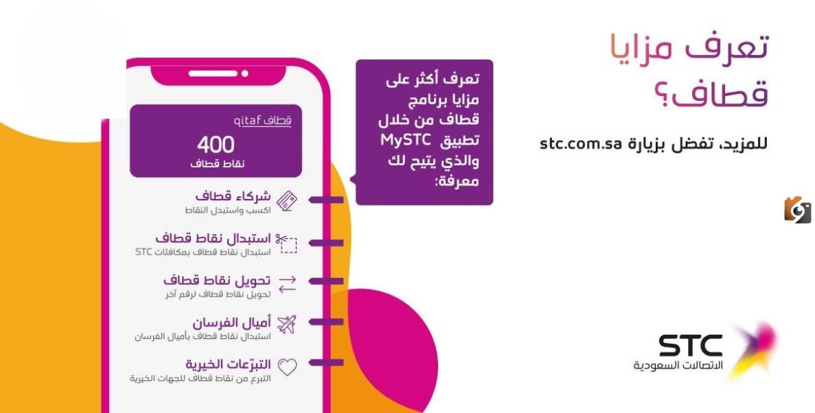 ما هي طريقة تحويل نقاط قطاف إلى رصيد سوا 