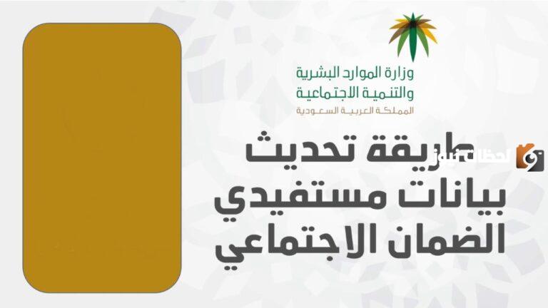 عاجل.. تحديث بيانات الضمان الاجتماعي 1447 عبر موقع وزارة الموارد البشرية والتنمية الاجتماعية برقم الهوية.. وهل يحتاج تحديث ام لا؟