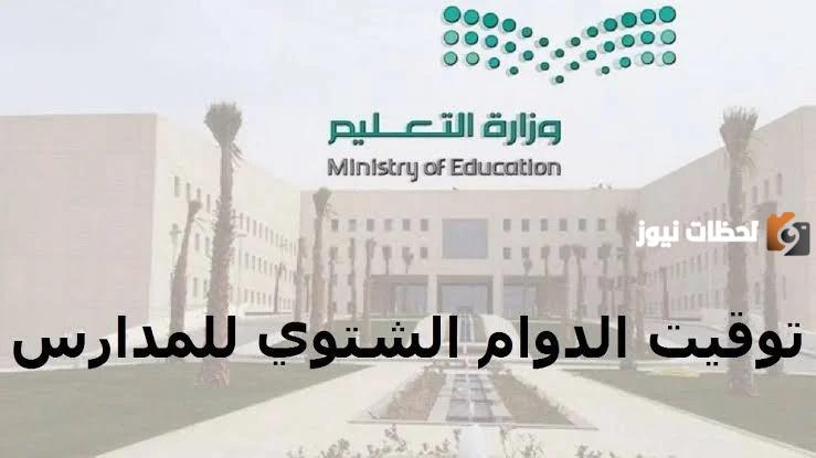 رسميا.. انطلاق العام الدراسي الشتوي 2025 في المملكة العربية السعودية موعد بدء الدوام بالتوقيت الشتوي