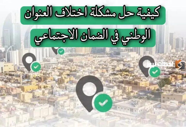 كيفية حل مشكلة اختلاف العنوان الوطني في الضمان الاجتماعي ” إدارة البرنامج” تجيب