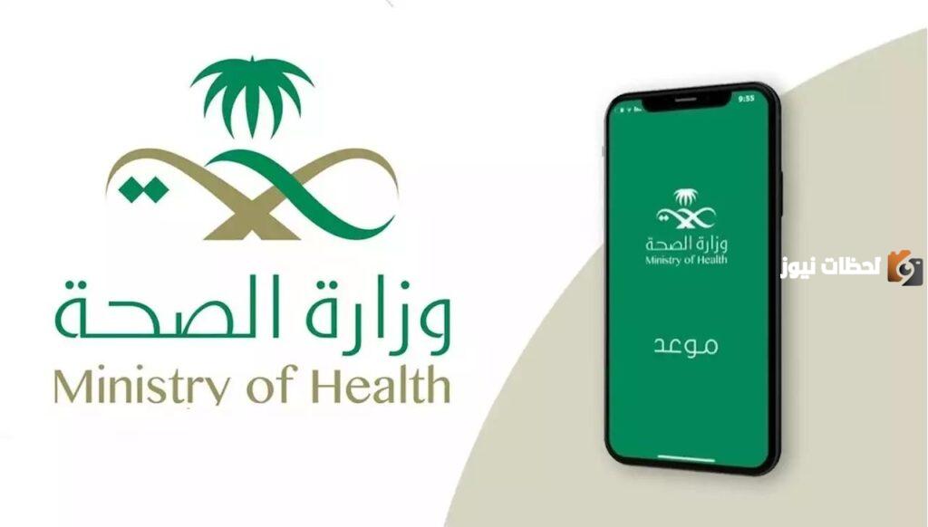 رابط حجز موعد ستاف عبر المركز الصحي في السعودية 1445