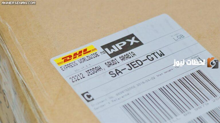 dhl تتبع شحنتك بالعربي 1447 داخل السعودية