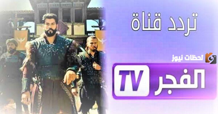 تردد قناة الفجر الجزائرية لمشاهدة الموسم الخامس من مسلسل قيامة