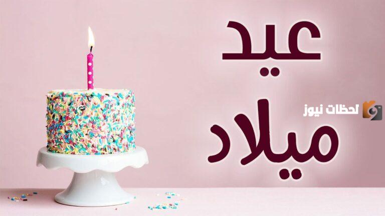عيد ميلاد سعيد صديقتي