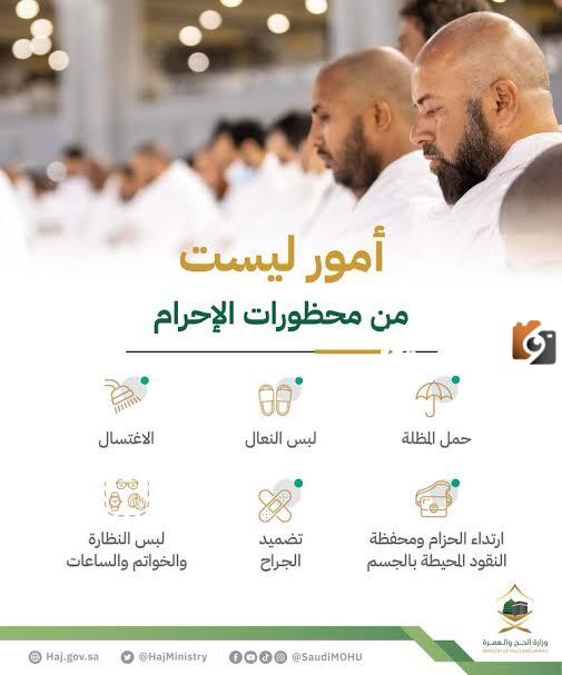 ما هي الأمور التي ليست من محظورات الإحرام؟