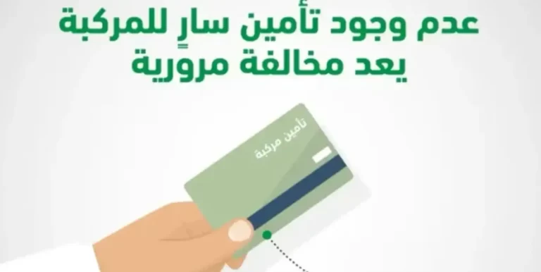 متى يتم نزول مخالفة انتهاء تأمين لمركبة إلكترونياً 1447