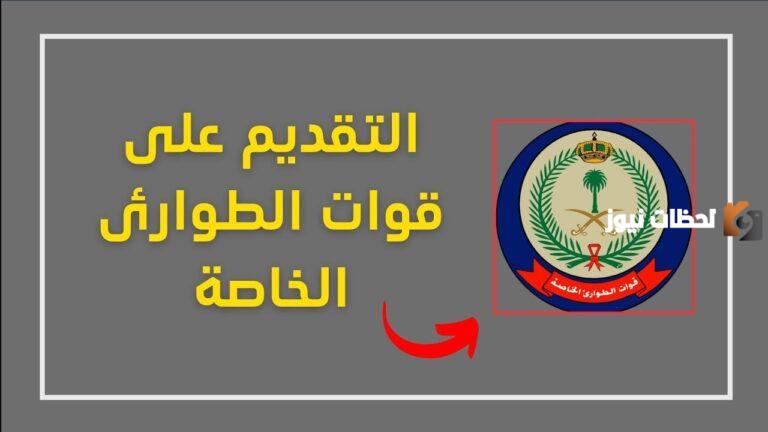 إليك طريقة التقديم في وظائف قوات الطوارئ الخاصة لجميع طلاب الثانوية العامة 1447