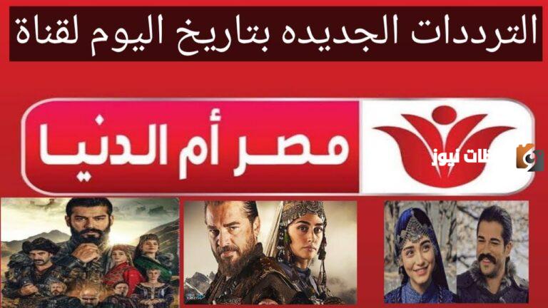 الان .. تردد قناة مصر ام الدنيا الناقلة لمسلسل المؤسس عثمان الجزء الخامس الحلقة 1