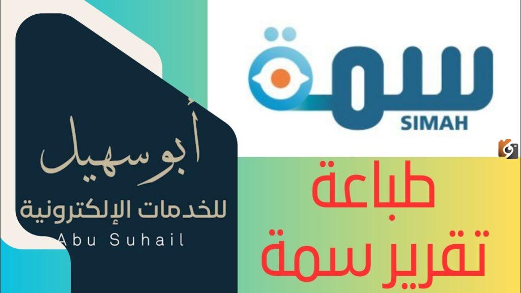 التسجيل في سمة