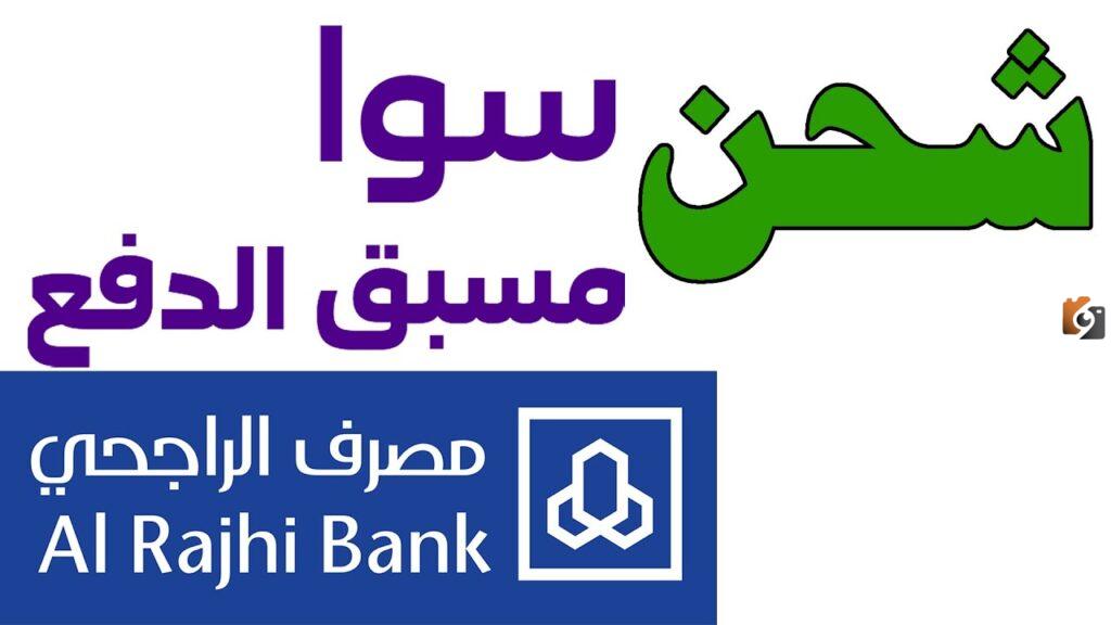 طريقة شحن رصيد سوا من تطبيق الراجحي