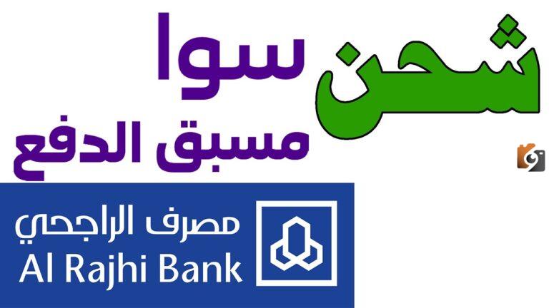 كيفية شحن رصيد سوا عبر تطبيق الراجحي 1447 بالخطوات سهلة وبسيطة