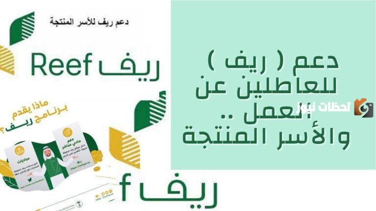 التسجيل في دعم ريف للعاطلين عن العمل 2025 الرابط والخطوات