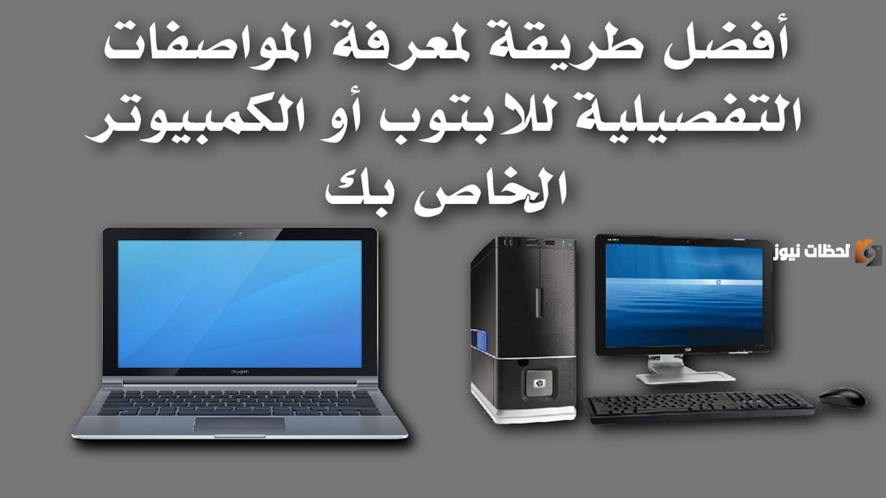 كيف اعرف مواصفات لابتوبي