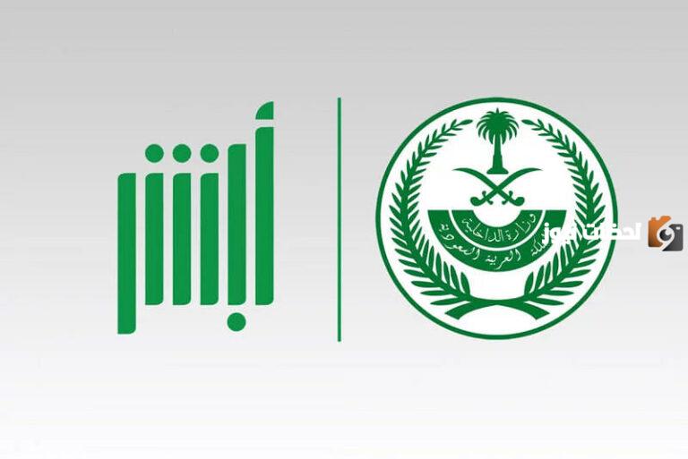 طريقة تحديث الهوية الوطنية عبر أبشر للنساء 1447