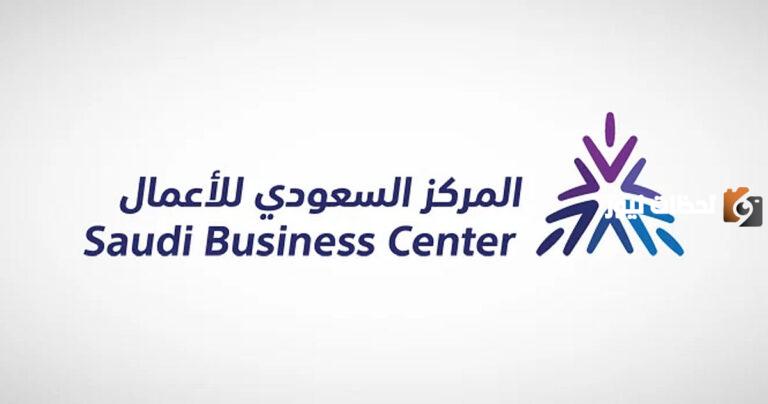 المركز السعودي للاعمال| طريقة تسجيل الدخول بالرابط business.sa وخطوات شطب سجل تجاري