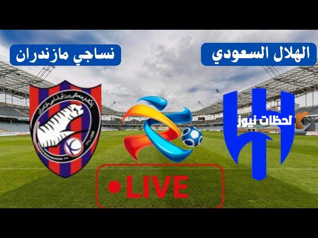 نتيجة مباراة الهلال السعودي ضد نساجي مازندران الأهداف وملخص المباراة كامل