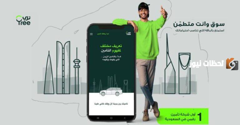 tree تامين 1447 كود الخصم وطريقة الاشتراك في تري للتأمي