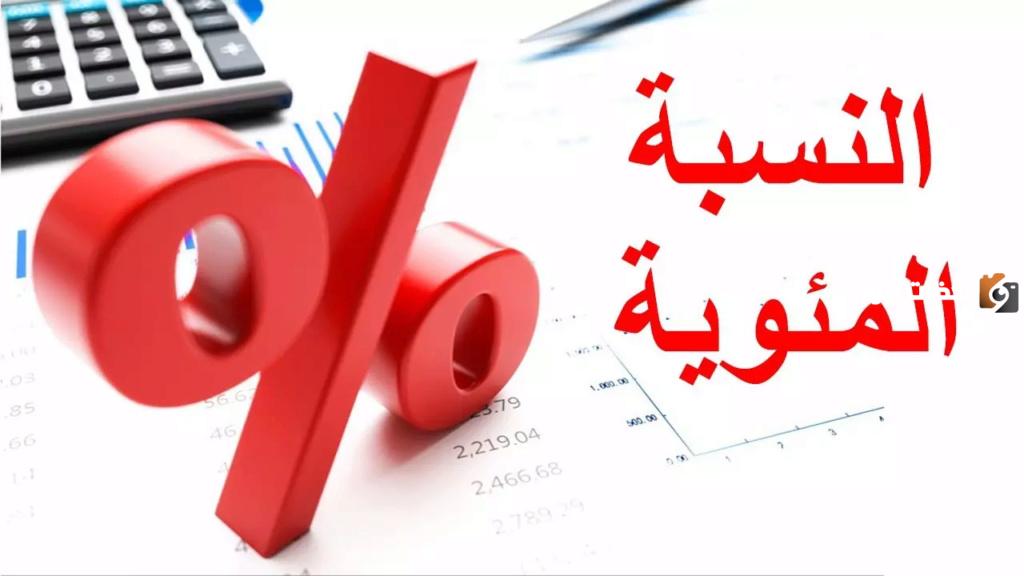 طريقة حساب النسبة المئوية بالحاسبة للراتب وفي الشهادة وما هي النسبة المئوية