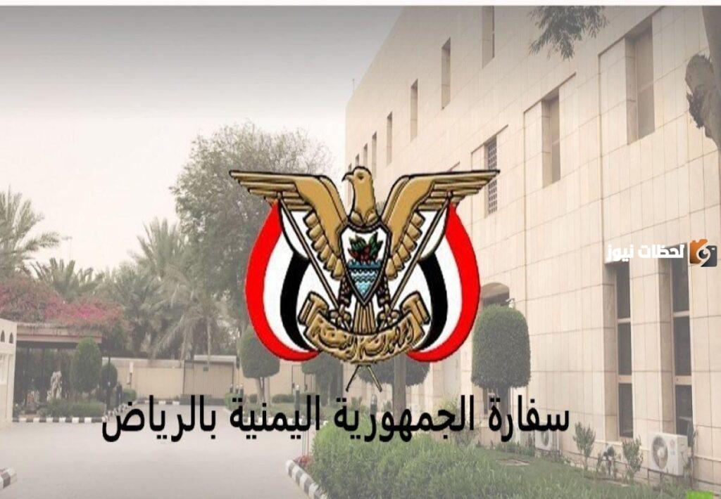 رابط إلغاء حجز موعد في السفارة اليمنية yemenembassy-sa.org