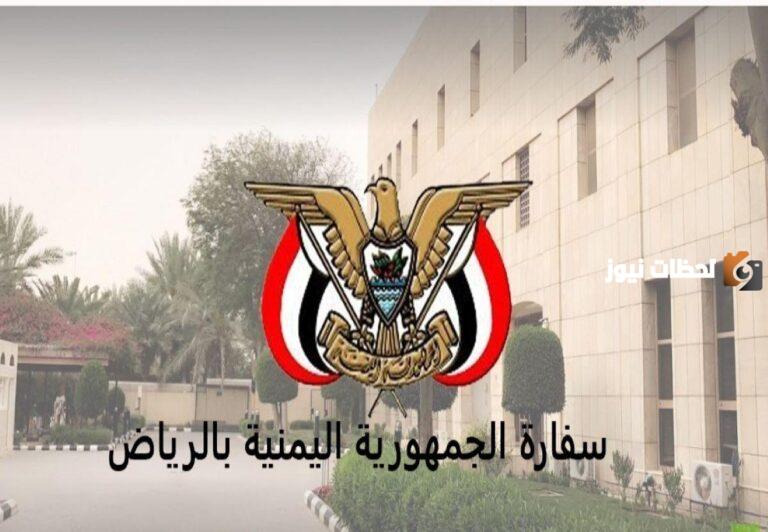 إليك رابط إلغاء حجز موعد في السفارة اليمنية yemenembassy-sa.org