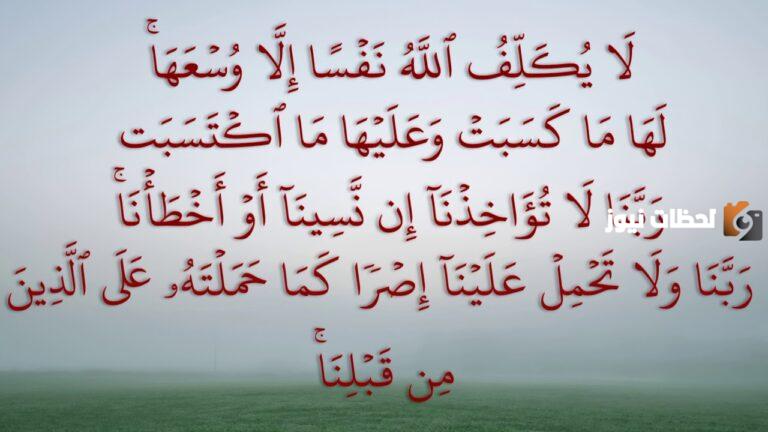 آخر آيتين من سورة البقرة مكررة 10 مرات في المساء للنوم