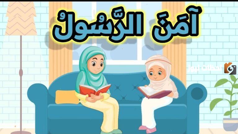 آخر آيتين من سورة البقرة مكررة للأطفال وفضلها